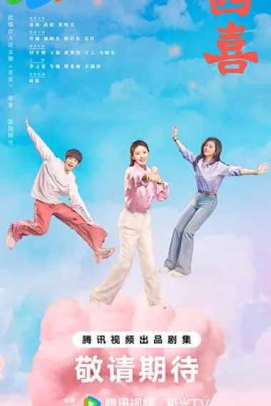 四喜 下载
