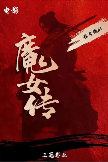 魔女传 2160P 4K 下载