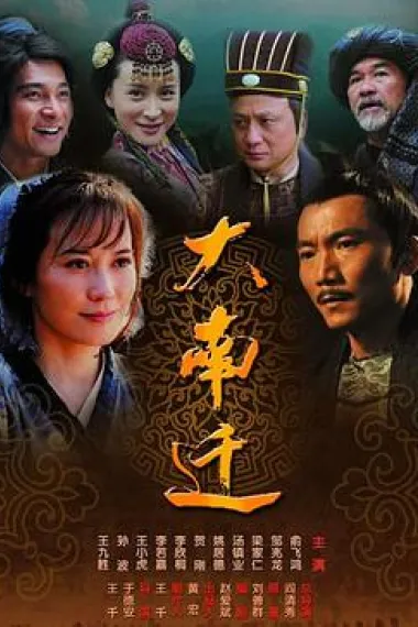 大南迁 下载