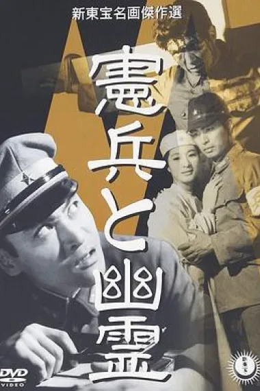 宪兵与幽灵 下载