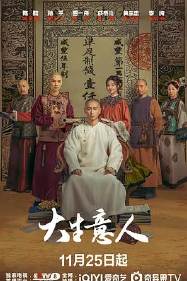 大生意人 2160P 4K 下载