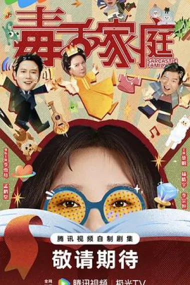 毒舌家庭 2160P 4K 下载