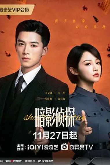 暗影侦探 2160P 4K 下载