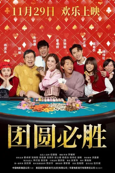 团圆必胜 下载
