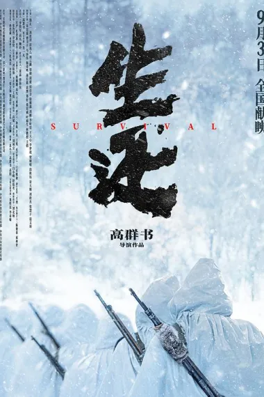 生还 2160P 4K 杜比视界 下载