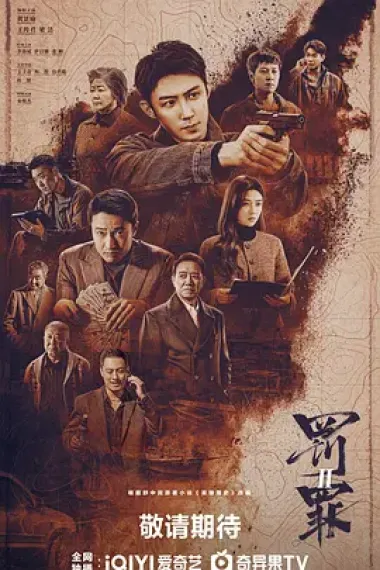 罚罪 2160P 4K 下载