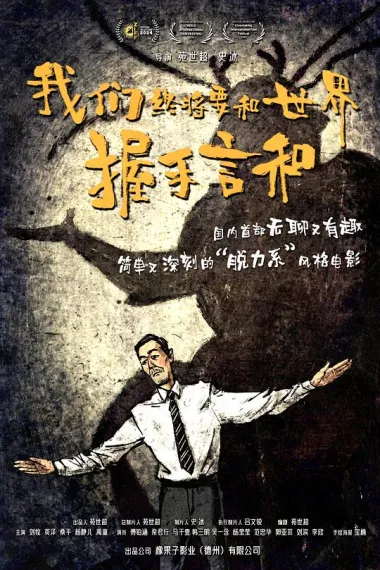 我们终将要和世界握手言和 2160P 4K 下载