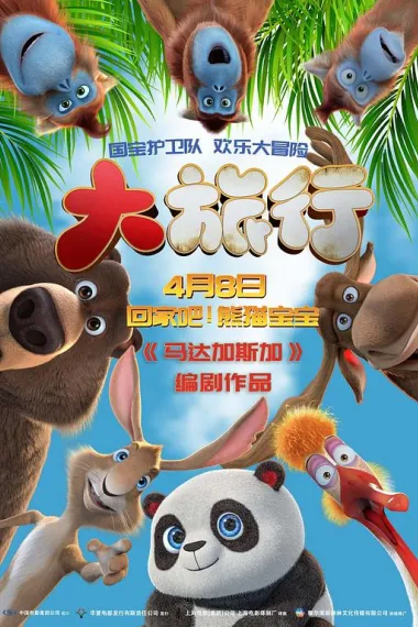 大旅行 下载