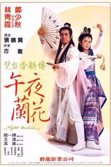午夜兰花 下载