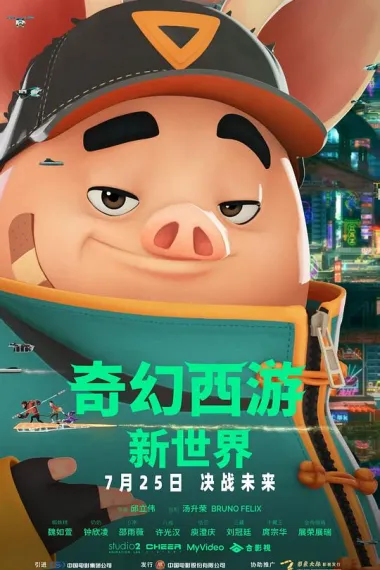 奇幻西游：新世界 2160P 4K 杜比视界 下载