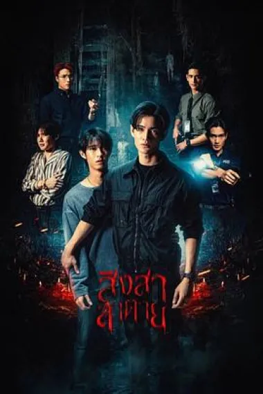 死亡使者 下载
