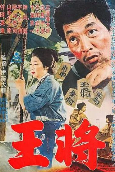 王将 下载