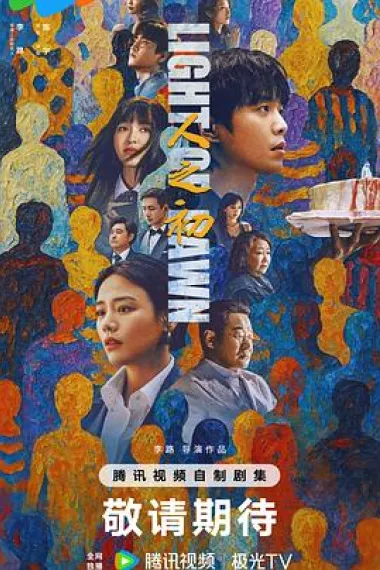 人之初 2160P 4K 杜比视界 下载
