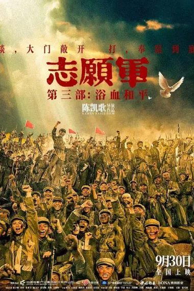 志愿军:浴血和平 2160P 4K 杜比视界 下载