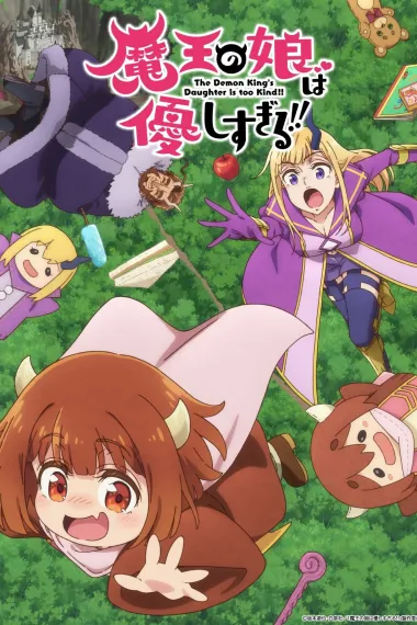 魔王的女儿太温柔了！！ 下载