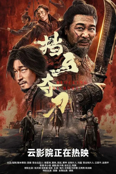 挡马夺刀 下载