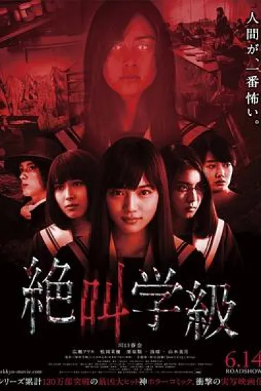 绝叫学级 下载