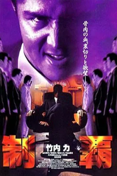 制霸 下载