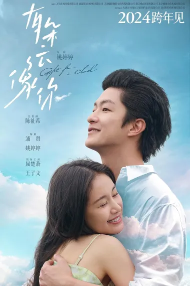 有朵云像你 2160P 4K 杜比视界 下载