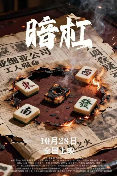 暗杠 2160P 4K 下载