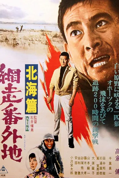 网走番外地：北海篇 下载