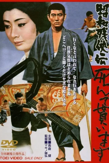 昭和残侠传 请君归天 下载