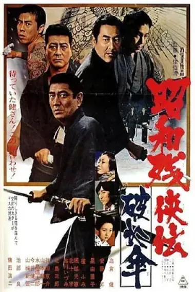 昭和残侠传：破伞 下载