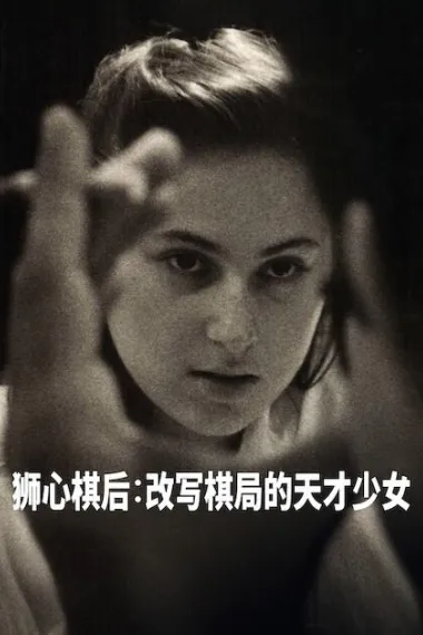 国际象棋女王 杜比视界 2160P 4K 下载