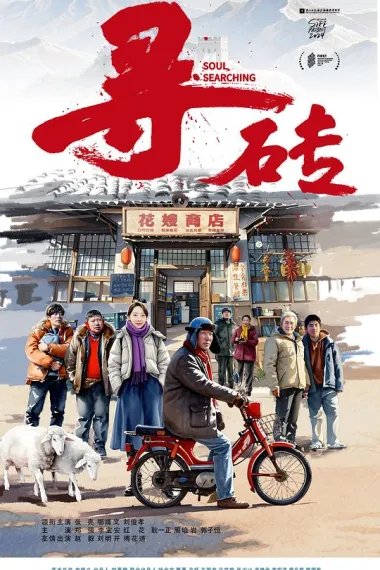 寻砖 2160P 4K 下载