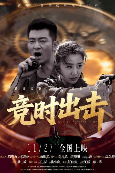 竞时出击 2160P 4K 下载