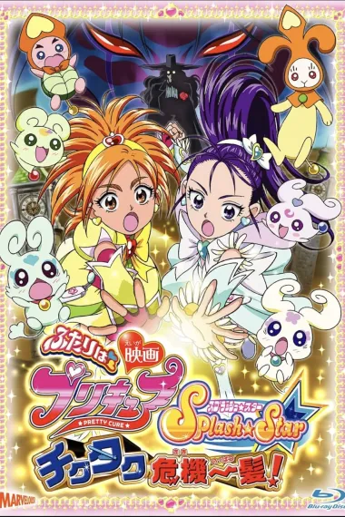 电影 光之美少女Splash Star 滴嗒危机一发 下载