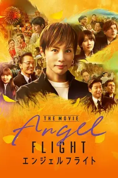 天使航班 电影版 下载