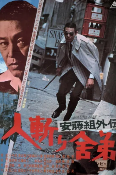 安藤组外传:杀手舎弟 下载