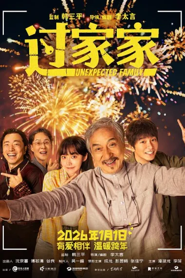 过家家 2160P 4K 杜比视界 下载