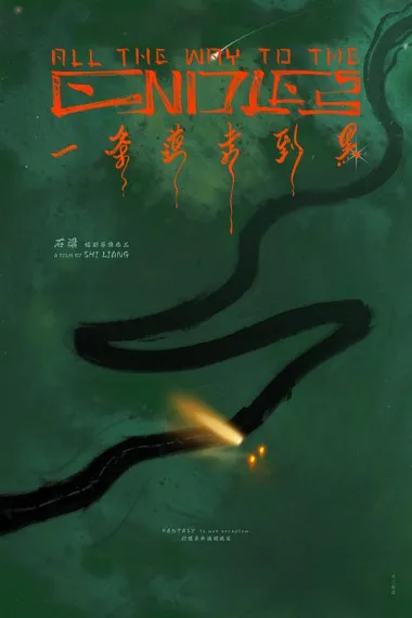 一条道走到黑 2160P 4K 下载