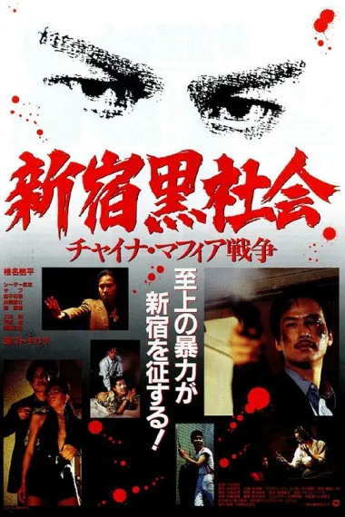 新宿黑社会 下载