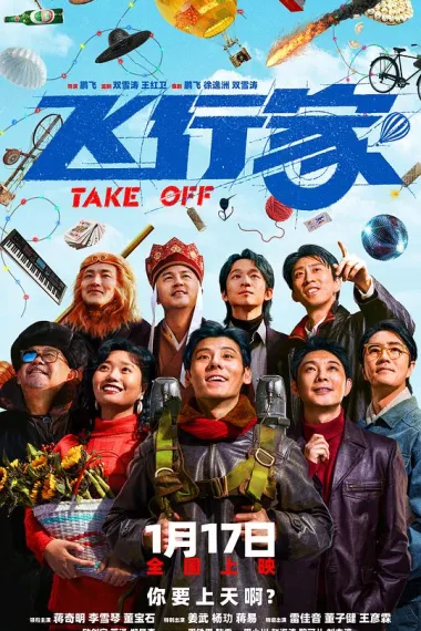 飞行家 2160P 4K 下载