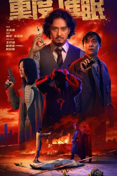 重度催眠 2160P 4K 下载