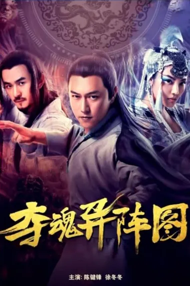 夺魂异阵图 2160P 4K 下载