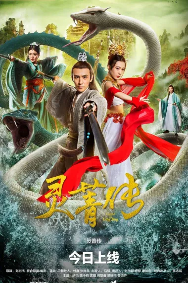 灵菁传 2160P 4K 下载