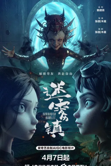 迷雾镇 2160P 4K 杜比视界 下载