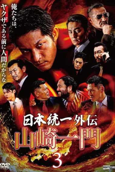 山崎一門3～日本統一外伝～ 下载