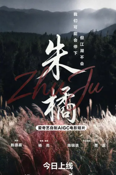 朱橘 2160P 4K 杜比视界 下载