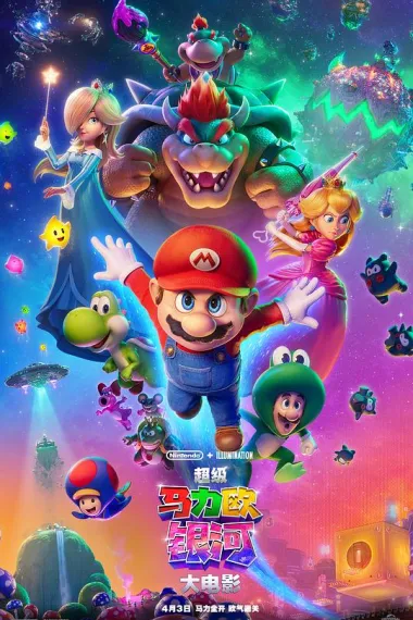 超级马力欧银河大电影 2160P 4K 杜比视界 下载