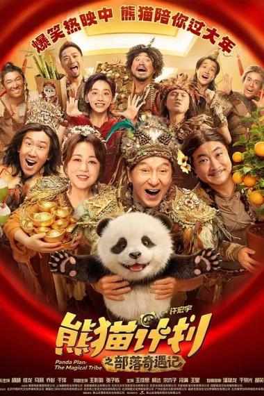 熊猫计划之部落奇遇记 2160P 4K 杜比视界 下载