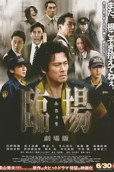 临场剧场版 下载