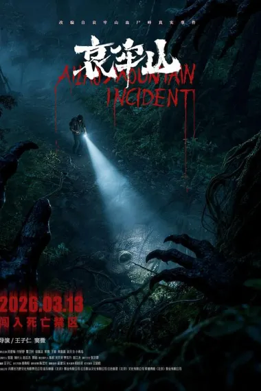 哀牢山 2160P 4K 下载