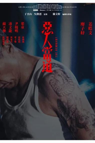 恶人当道 下载