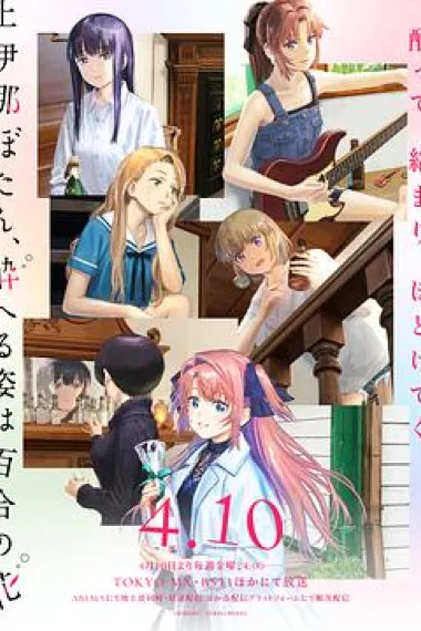 上伊那牡丹,酒醉身姿似百合花般 下载