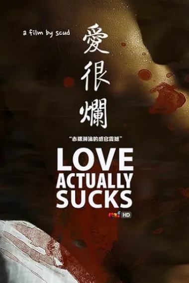 爱很烂 下载